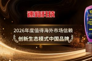 速豹科技 荣获 2026年度值得海外市场信赖创新生态模式中国品牌