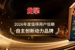 龙擎 荣获2026年度值得用户信赖自主创新动力品牌