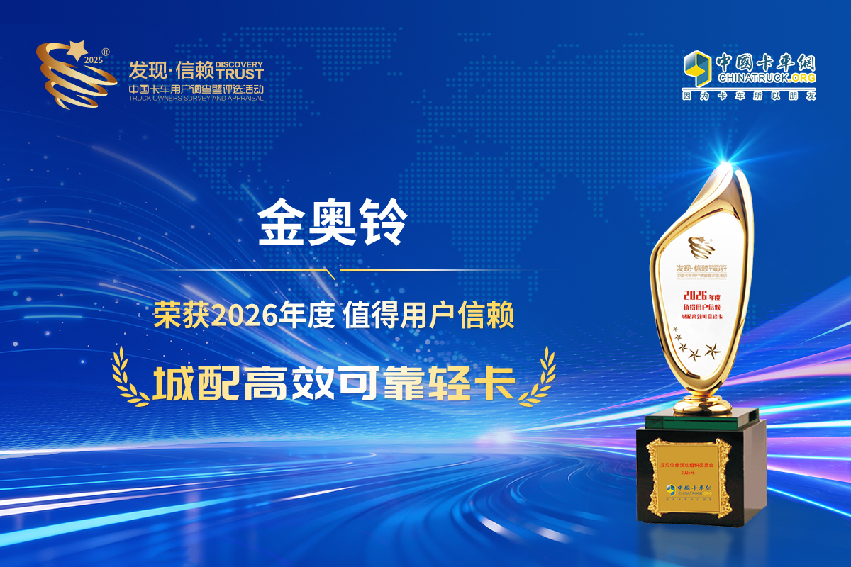 恭喜金奥铃 荣获2026年度值得用户信赖 城配高效可靠轻卡奖
