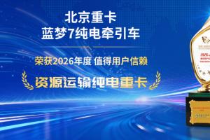 北京重卡蓝梦7 纯电牵引车 荣获2026年度值得用户信赖资源运输纯电重卡
