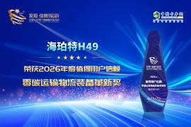 恭喜海珀特H49 荣获2026年度值得用户信赖 零碳运输物流装备革新奖