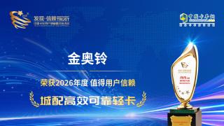 恭喜金奥铃 荣获2026年度值得用户信赖 城配高效可靠轻卡奖