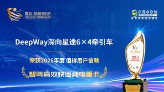 恭喜DeepWay深向星辰6X4牵引车 荣获2026年度值得用户信赖 智驾高效快运纯电重卡奖