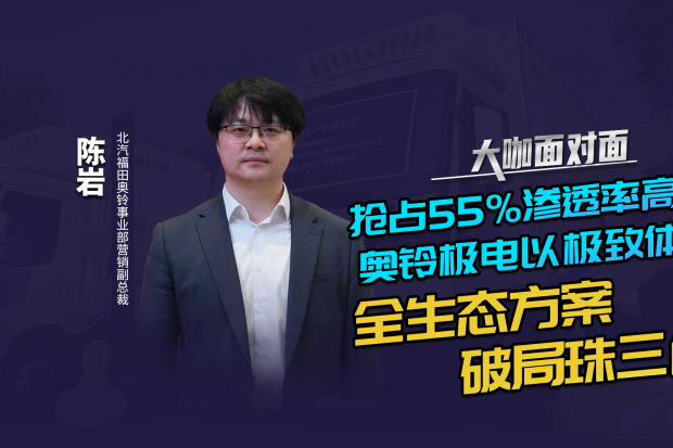 抢占55%渗透率高地 奥铃极电以极致体验、全生态方案破局珠三角