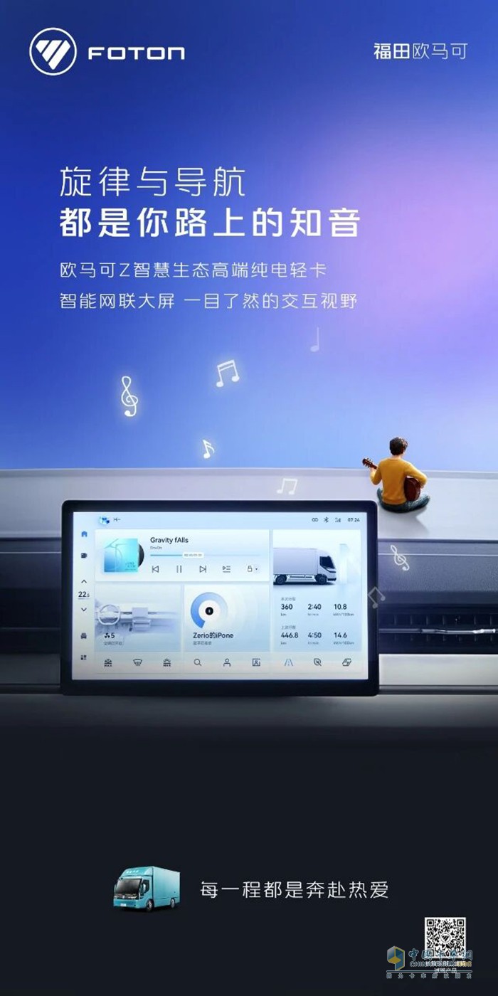 欧马可Z智慧生态高端纯电轻卡:旋律与导航都是你路上的知音