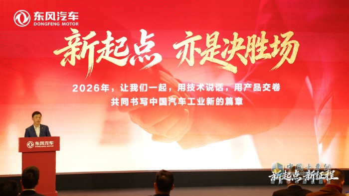 一切为了打赢!东风汽车以高质量发展筑基“十五五”新征程