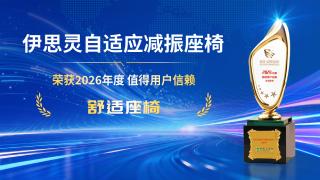 伊思灵自适应减振座椅荣获 2026 年度值得用户信赖舒适座椅