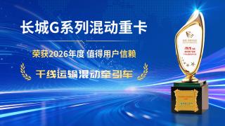 长城G系列混动重卡 荣获2026年度值得用户信赖 干线运输混动牵引车