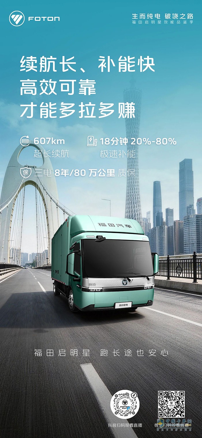 长续航、快补能，高效可靠才能多拉多赚，福田启明星，跑长途也安心！