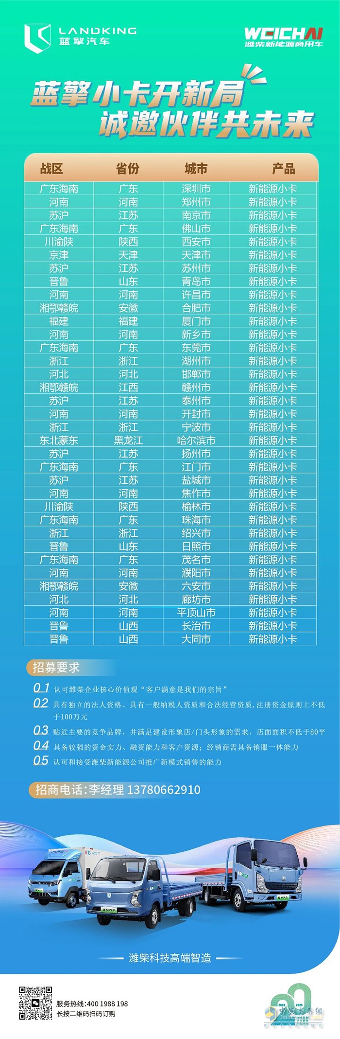 潍柴蓝擎小卡诚招加盟伙伴，共赢财富未来！