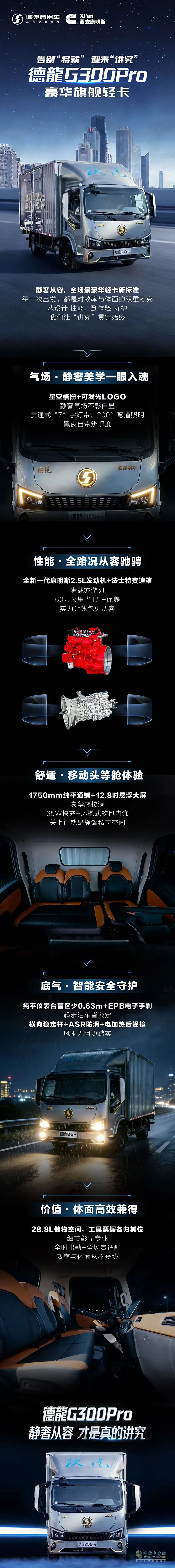 陕汽德龍G300Pro全场景全覆盖！全新一代康明斯2.5L发动机全面赋能！