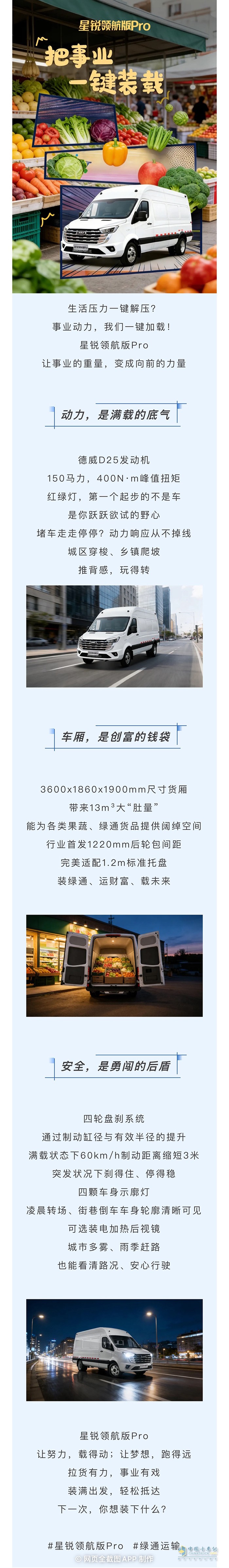 江淮汽车星锐领航版Pro：把事业，一键装载