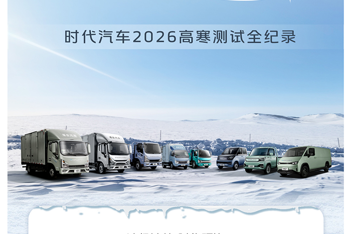 一份来自-30℃的硬核成绩单 时代汽车2026高寒测试全记录