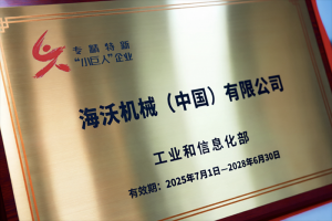 海沃荣获国家级专精特新“小巨人”企业称号