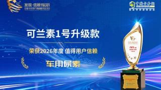 可兰素1号升级款荣获2026年度值得用户信赖车用尿素