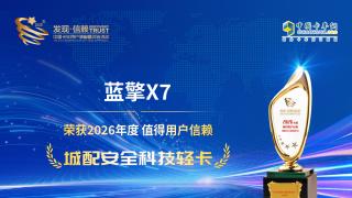 恭喜潍柴蓝擎X7 荣获2026年度值得用户信赖 城配安全科技轻卡奖