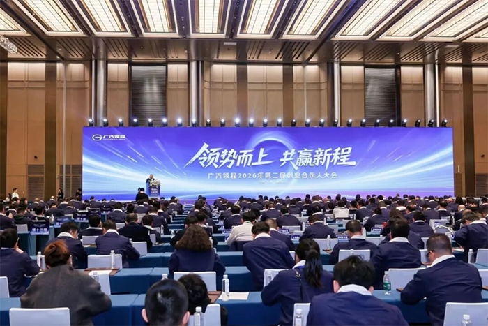 领势而上 共赢新程 广汽领程第二届创业合伙人大会圆满落幕