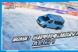 涮冰锅？远程甲醇电动超级VAN太会玩了