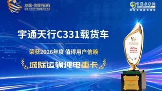 宇通天行C331载货车荣获2026年度值得用户信赖 城际运输纯电重卡