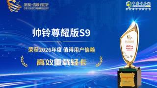 帅铃尊耀版S9荣获2026年度值得用户信赖 高效重载轻卡
