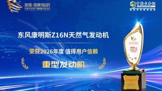 东风康明斯Z16N天然气发动机荣获2026年度值得用户信赖 重型发动机