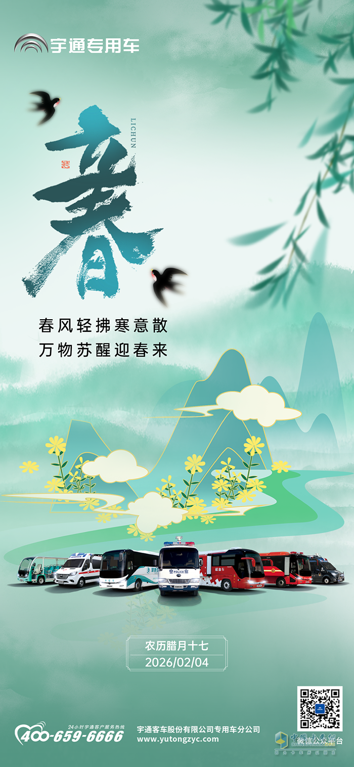 宇通专用车：岁在立春，佳期如许