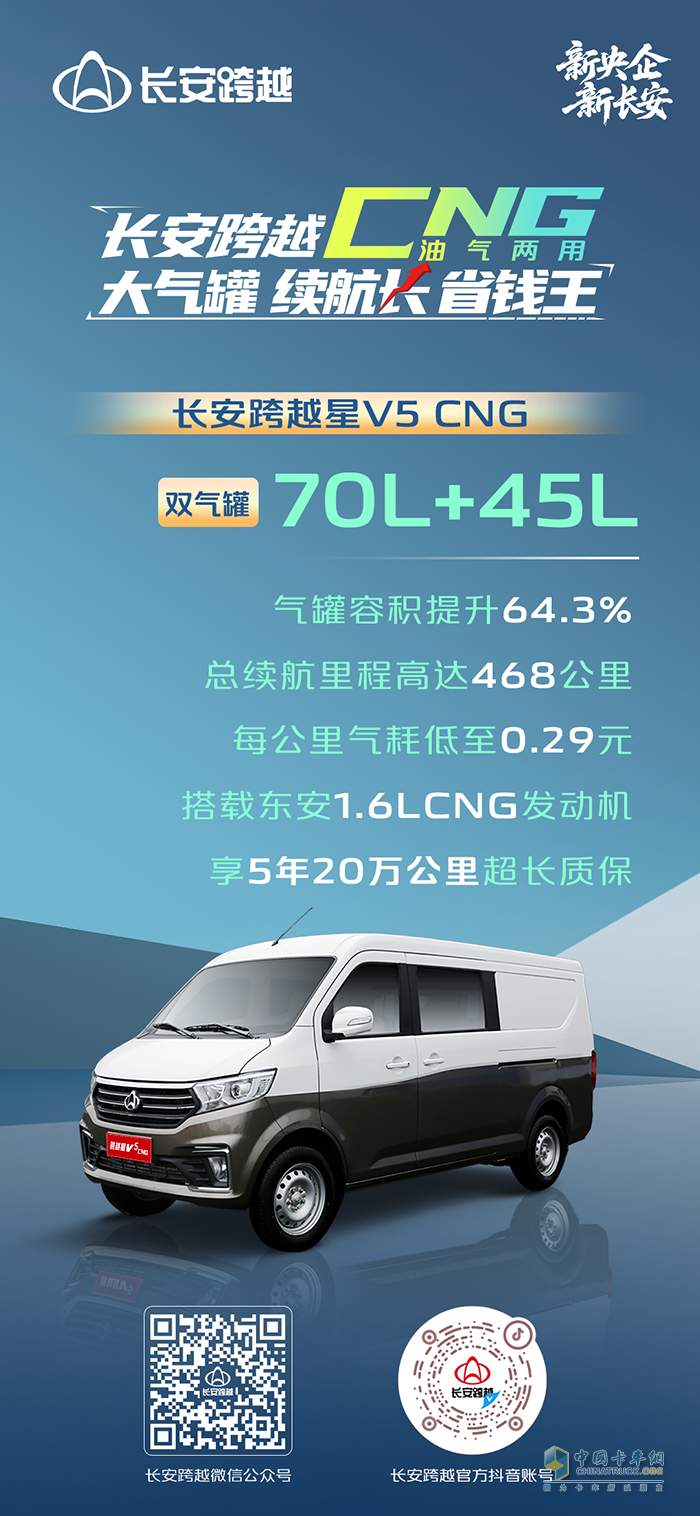 长安跨越星V5 CNG：大气罐续航长省钱王！