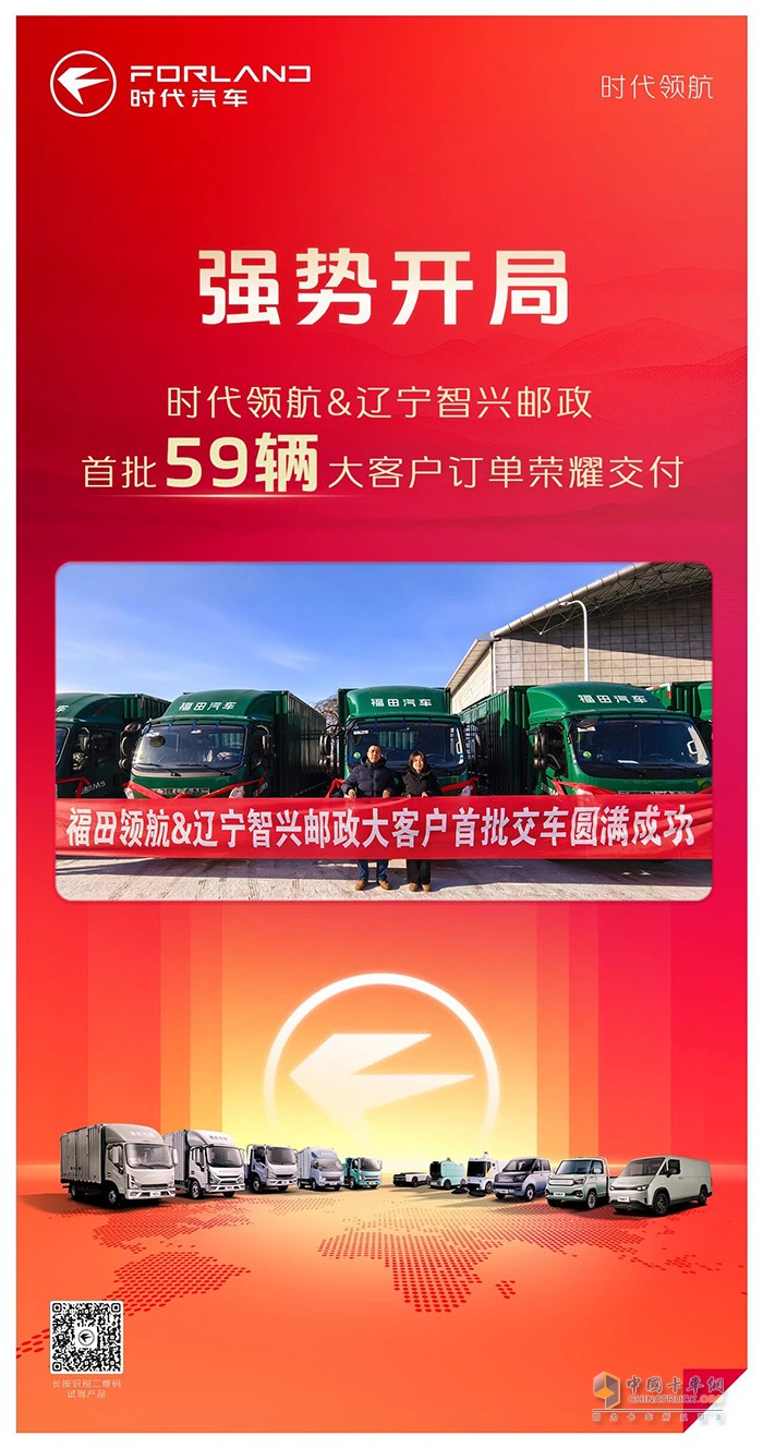 强势开局 时代领航&辽宁智兴邮政首批59辆大客户订单荣耀交付