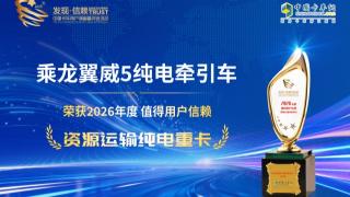 乘龙翼威5纯电牵引车荣获2026年度值得用户信赖 资源运输纯电重卡