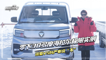 哈拉尔极寒测试，祥菱V5向严寒说不！