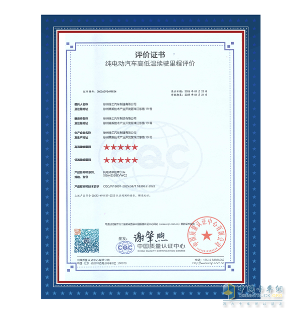 行业领先！徐工新能源重卡获得中国质量认证中心续航双五星评价