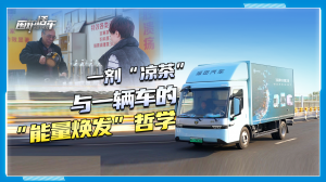 一剂“凉茶”与一辆车的“能量焕发”哲学