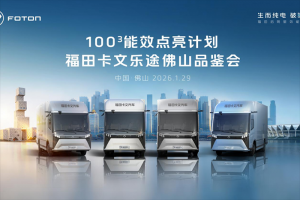 智领绿运 效赢广佛！福田卡文100³行动赋能物流升级