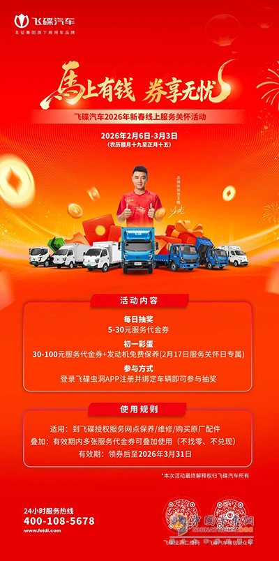 飞碟汽车2026暖心关怀，每日抽券，初一加赠惊喜！