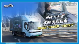 硬核”祛湿“实测奥铃极电如何做广州物流的”对症良方“