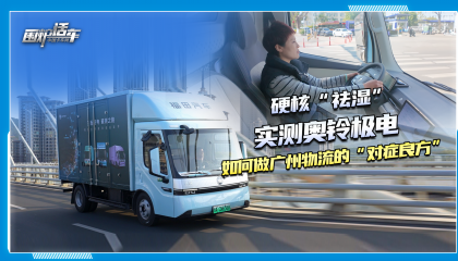 硬核”祛湿“实测奥铃极电如何做广州物流的”对症良方“