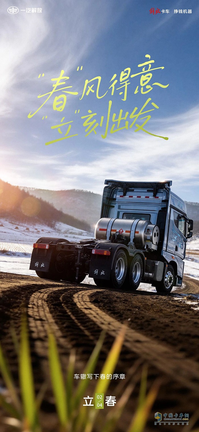 解放青汽：“春”风得意，“立”刻出发