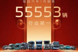 福田汽车：劲销5.6万辆2026喜迎开门红！