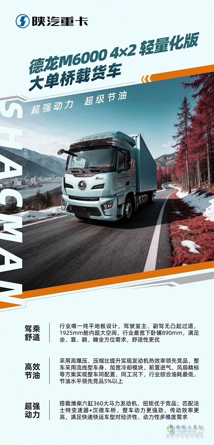 陕汽德龙M6000轻量化版大单桥载货车：超强动力 超级节油