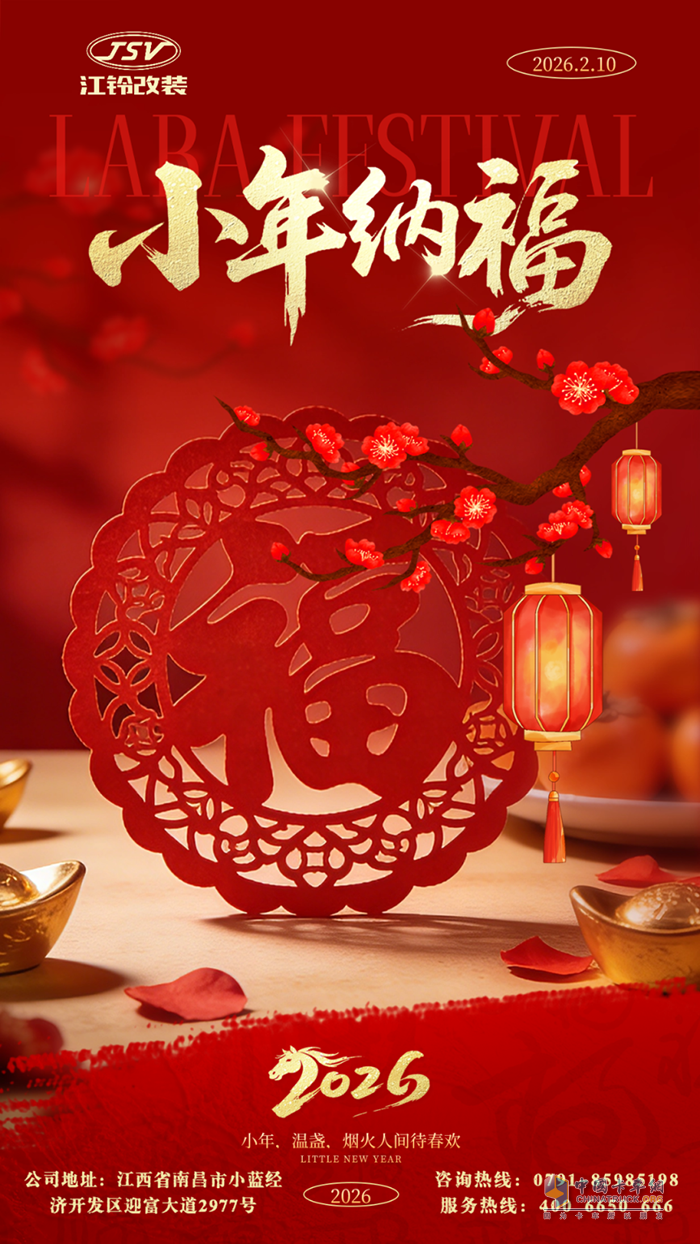 JSV江铃改装祝您小年吉祥，纳福迎新！