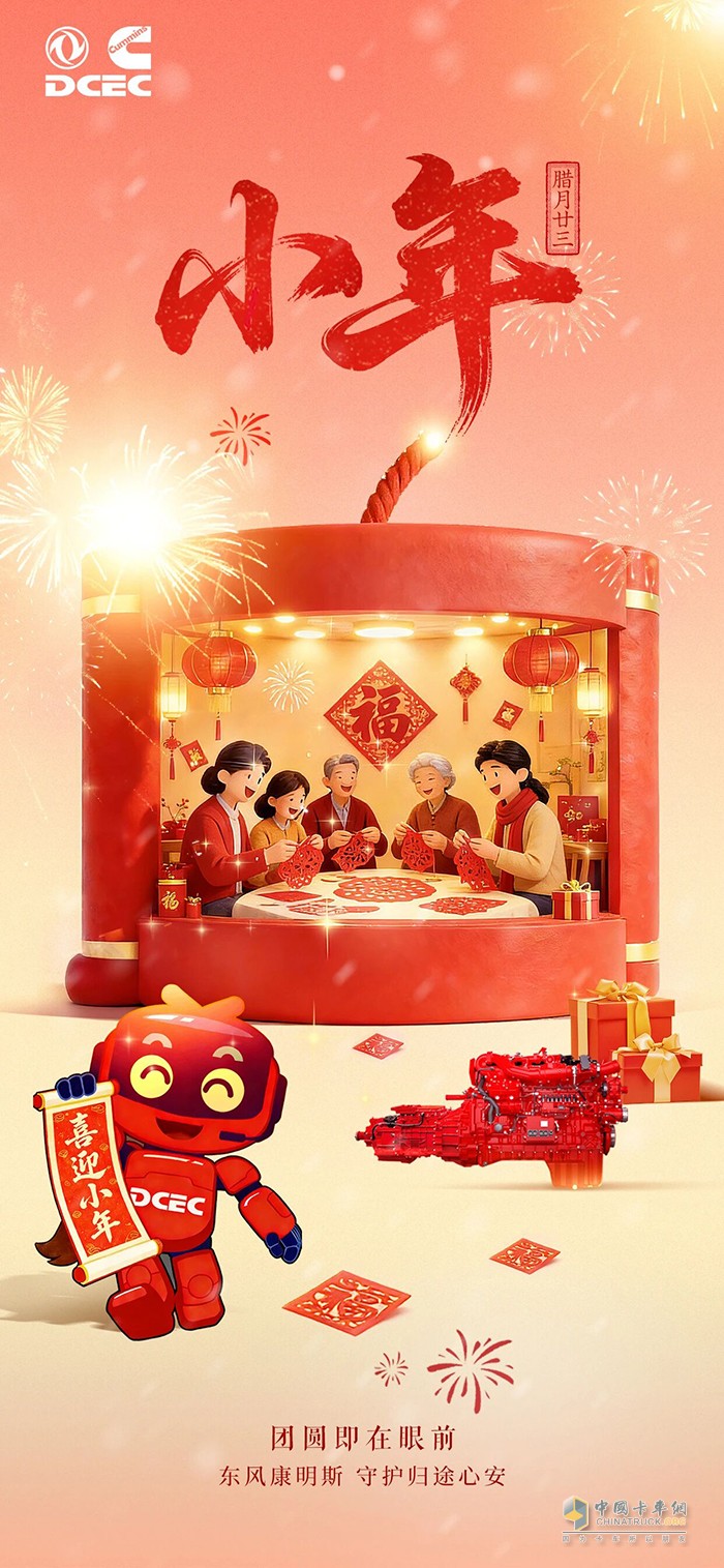 东风康明斯：小年=想念，团圆即在眼前