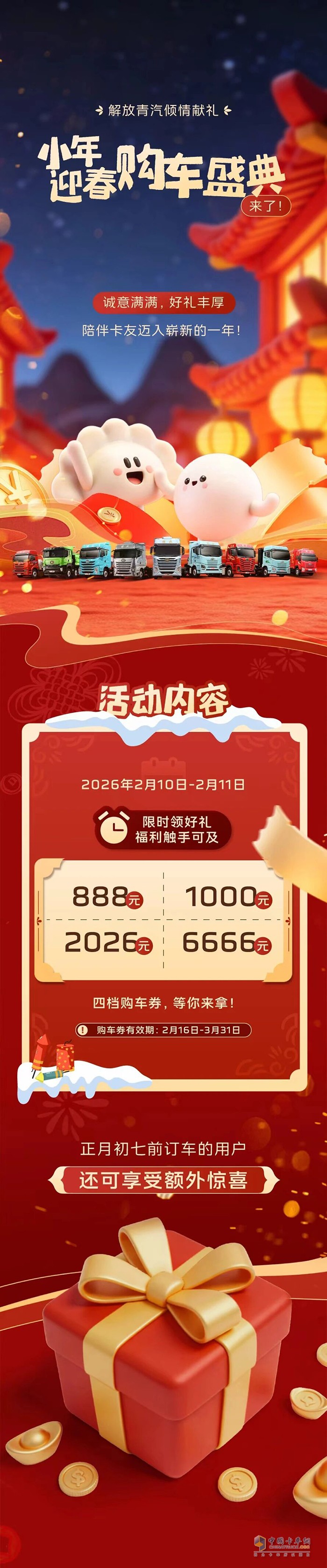 小年接好运！解放青汽送福利，助您开年领先！