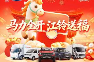 马力全开，江铃送福！新年红包雨等你来抢！