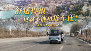 舒适的很，这就不能和货车比！比亚迪轿卡T4&韩吉庆