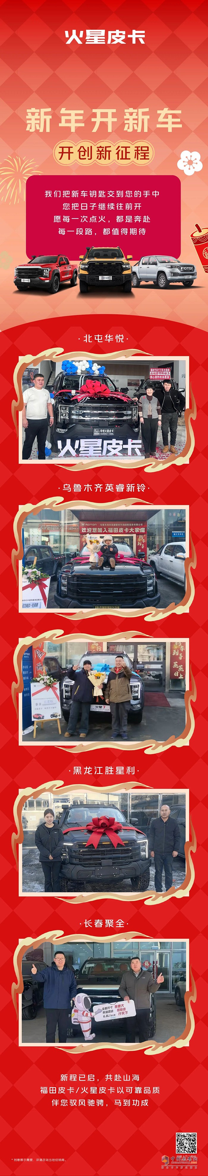 福田皮卡：交付！新年开新车，开创新征程！ ​