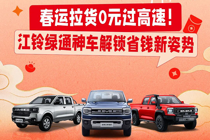 春运拉货0元过高速，江铃绿通神车解锁省钱新姿势！