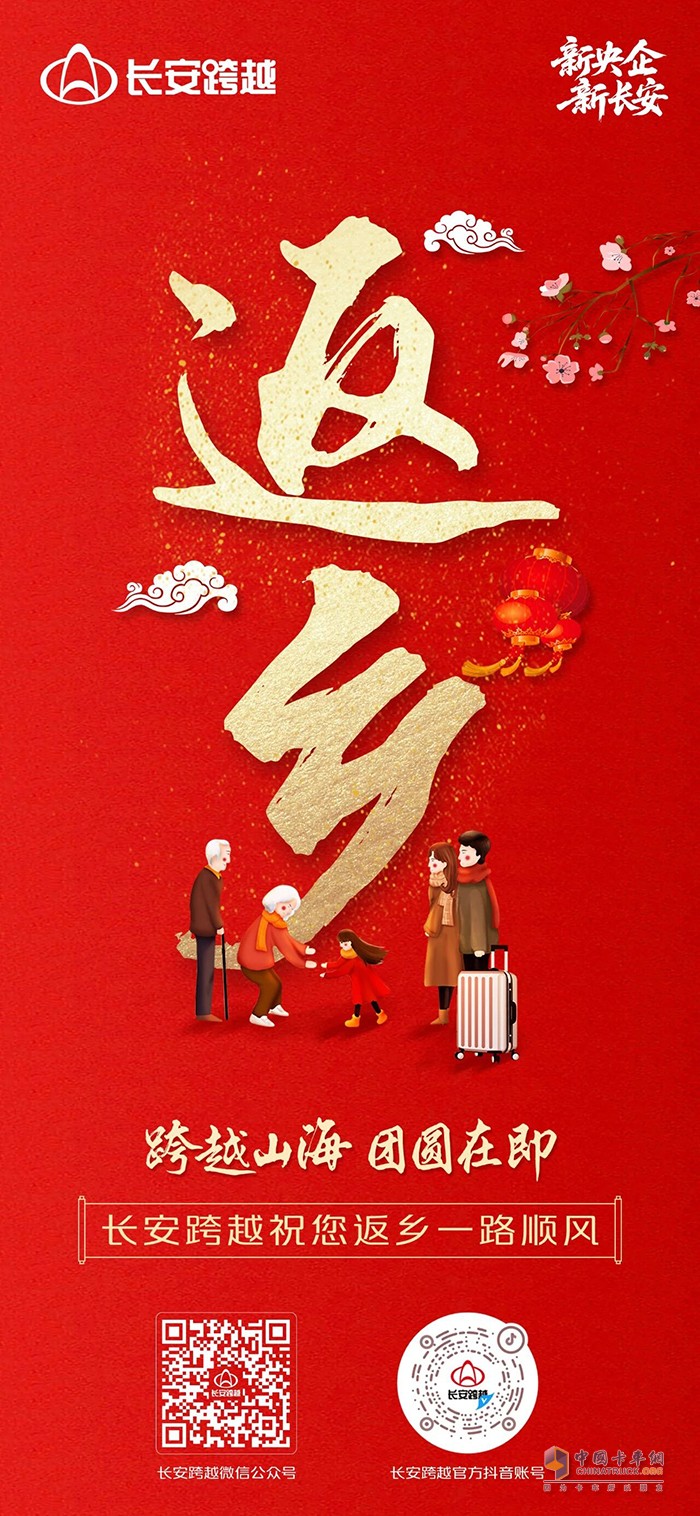 跨越山海，团圆在即！长安跨越祝您返乡一路顺风！