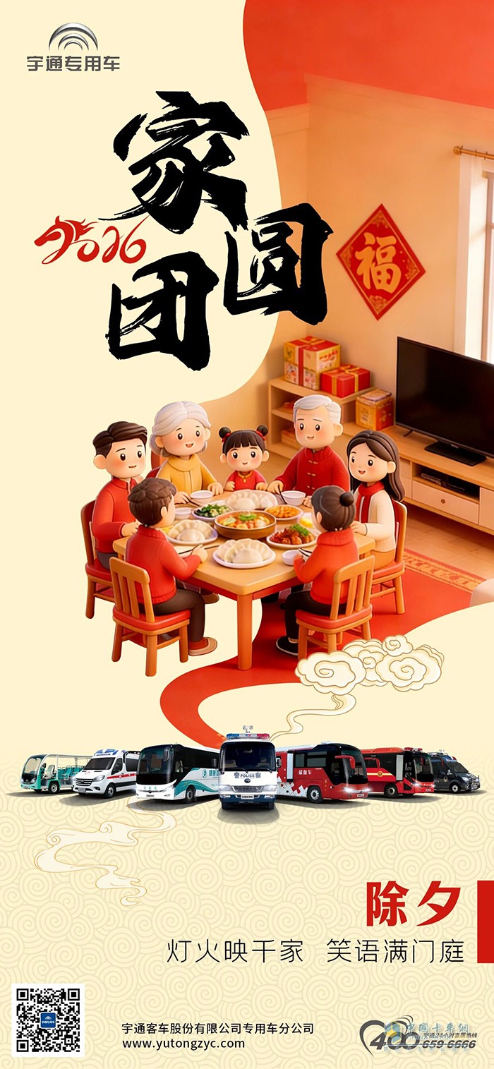 宇通专用车：灯火映千家，笑语满门庭