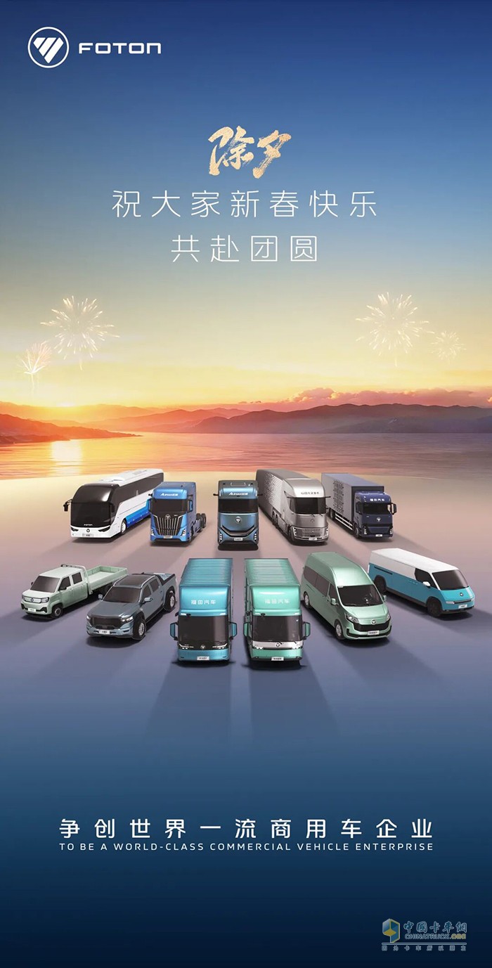 福田汽车：新春快乐共赴团圆