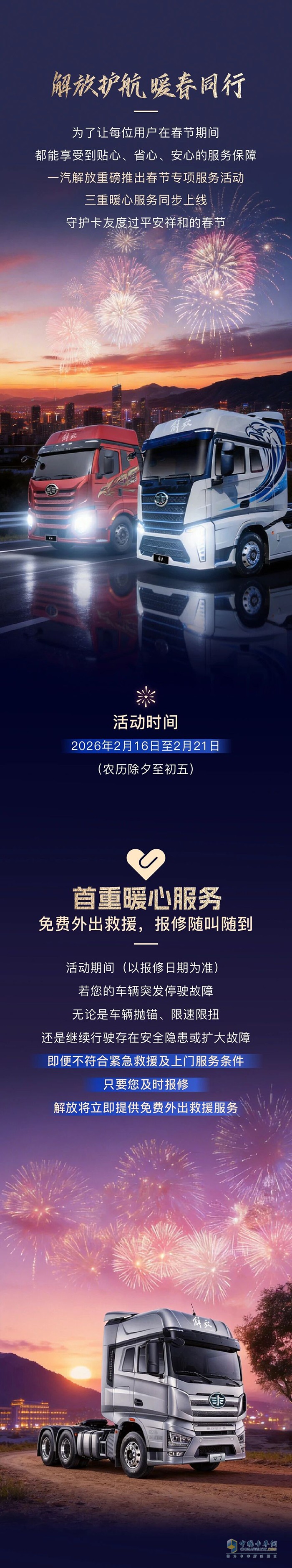 解放卡车：三重免费服务，一心护航新春！
